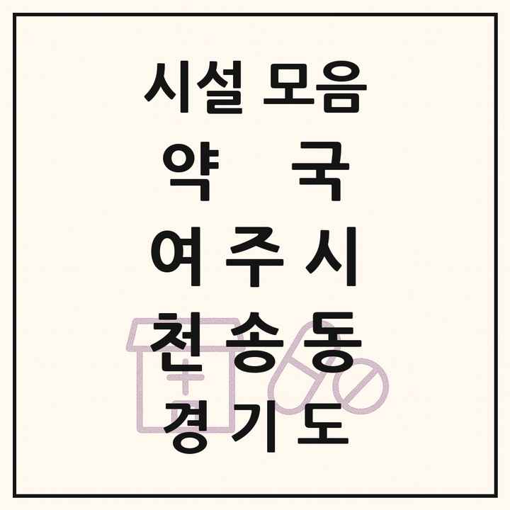 경기도 여주시 천송동 약국 목록